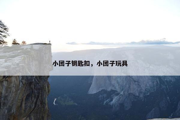 小团子钥匙扣，小团子玩具