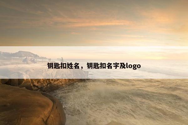 钥匙扣姓名，钥匙扣名字及logo