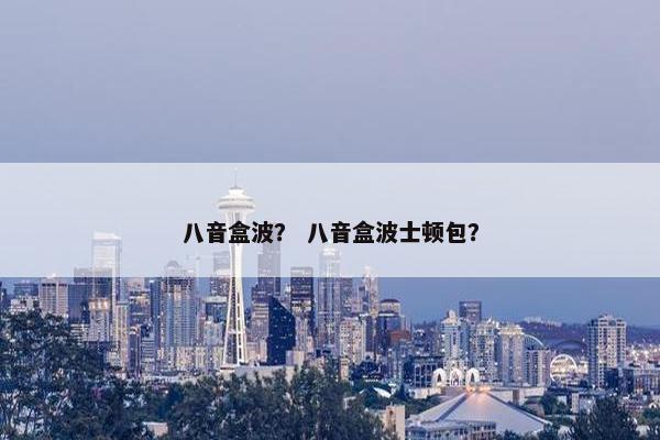 八音盒波？ 八音盒波士顿包？