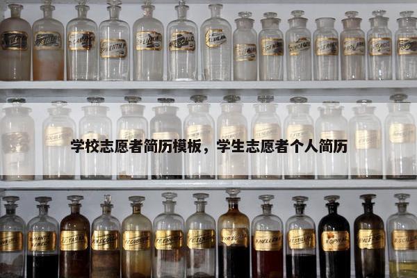 学校志愿者简历模板，学生志愿者个人简历