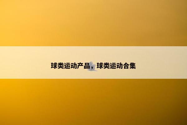 球类运动产品，球类运动合集