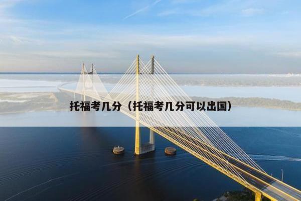 托福考几分（托福考几分可以出国）
