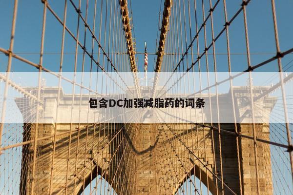 包含DC加强减脂药的词条