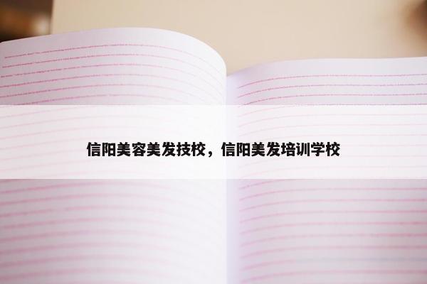 信阳美容美发技校，信阳美发培训学校