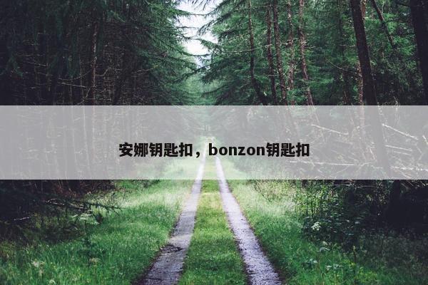 安娜钥匙扣，bonzon钥匙扣