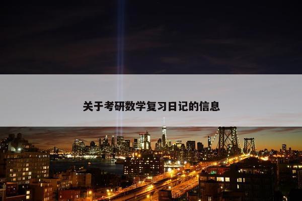 关于考研数学复习日记的信息