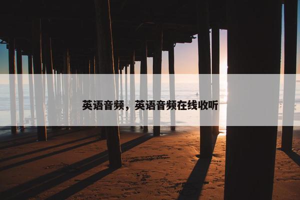 英语音频，英语音频在线收听
