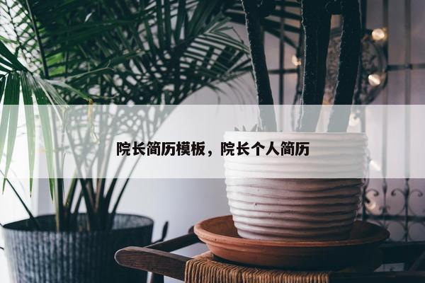 院长简历模板，院长个人简历