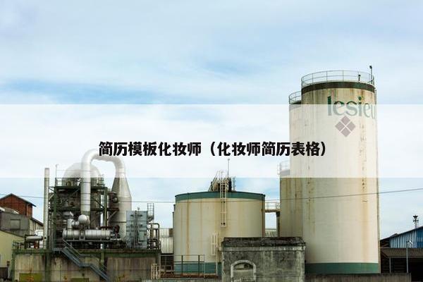 简历模板化妆师（化妆师简历表格）