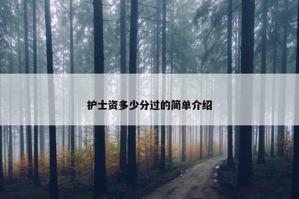 护士资多少分过的简单介绍