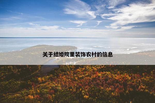 关于结婚院里装饰农村的信息