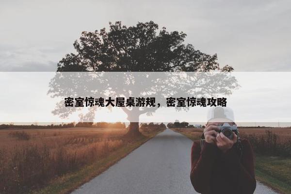 密室惊魂大屋桌游规，密室惊魂攻略