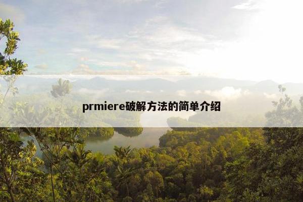 prmiere破解方法的简单介绍