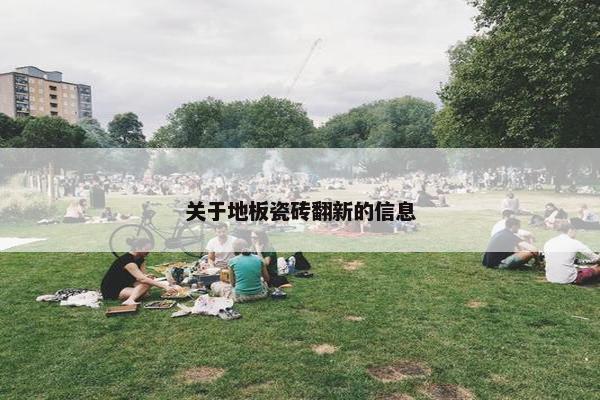 关于地板瓷砖翻新的信息