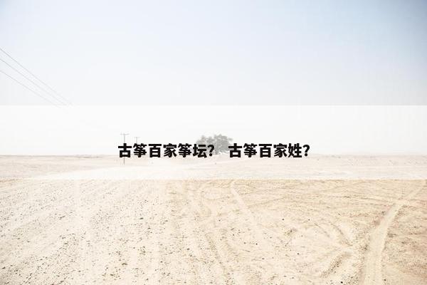 古筝百家筝坛？ 古筝百家姓？