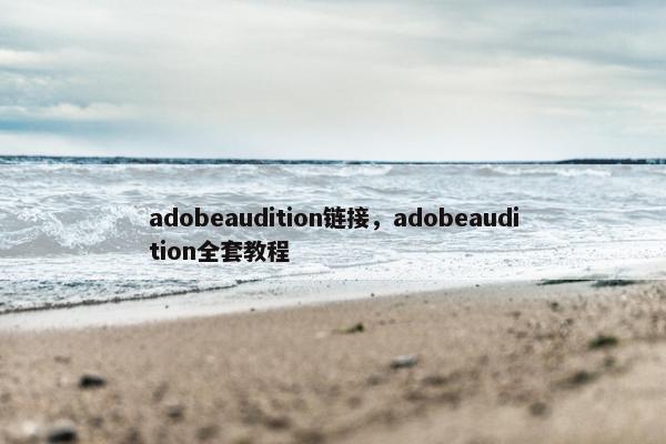 adobeaudition链接，adobeaudition全套教程