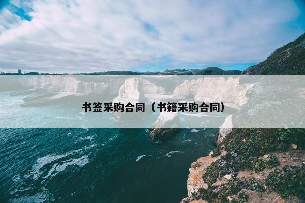 书签采购合同（书籍采购合同）