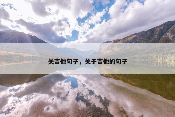 关吉他句子，关于吉他的句子