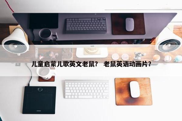 儿童启蒙儿歌英文老鼠？ 老鼠英语动画片？