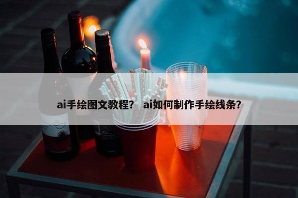 ai手绘图文教程？ ai如何制作手绘线条？