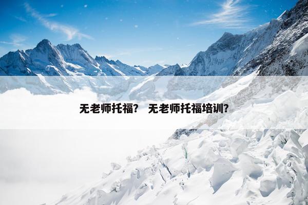 无老师托福？ 无老师托福培训？