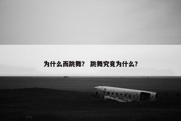 为什么而跳舞？ 跳舞究竟为什么？