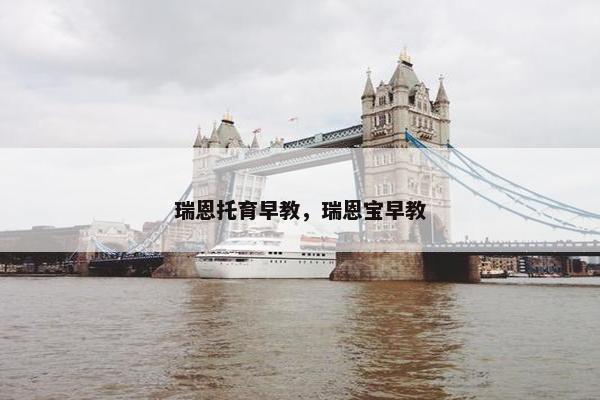 瑞恩托育早教，瑞恩宝早教