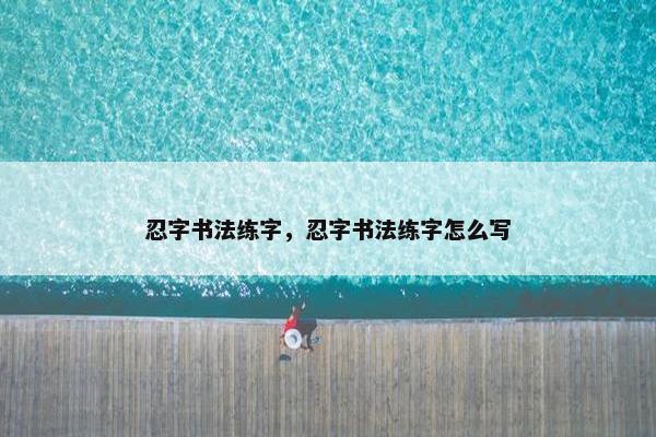忍字书法练字，忍字书法练字怎么写