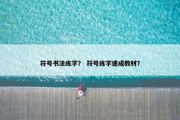 符号书法练字？ 符号练字速成教材？