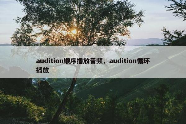 audition顺序播放音频，audition循环播放