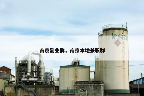 南京副业群，南京本地兼职群