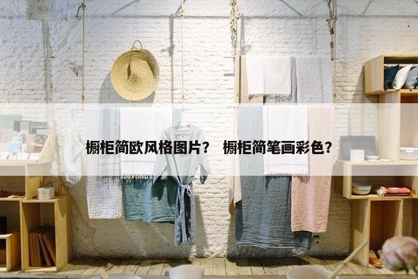 橱柜简欧风格图片？ 橱柜简笔画彩色？