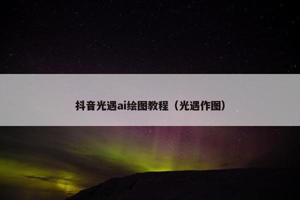 抖音光遇ai绘图教程（光遇作图）