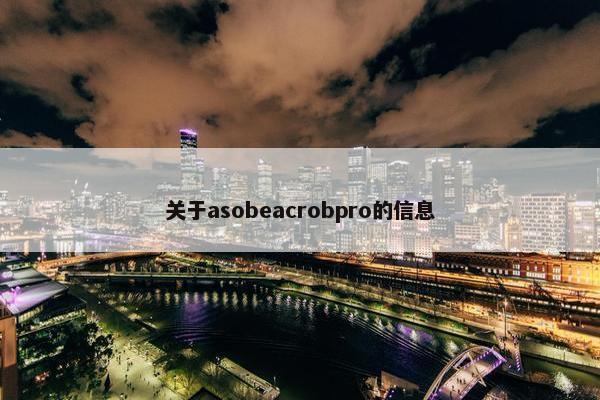 关于asobeacrobpro的信息