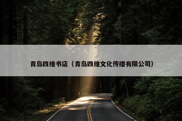 青岛四维书店（青岛四维文化传播有限公司）