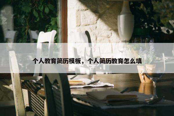 个人教育简历模板，个人简历教育怎么填