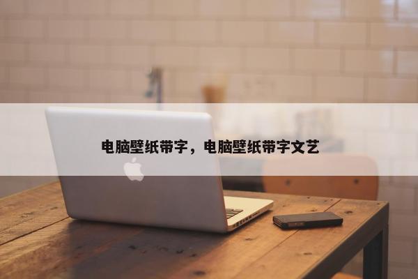 电脑壁纸带字，电脑壁纸带字文艺