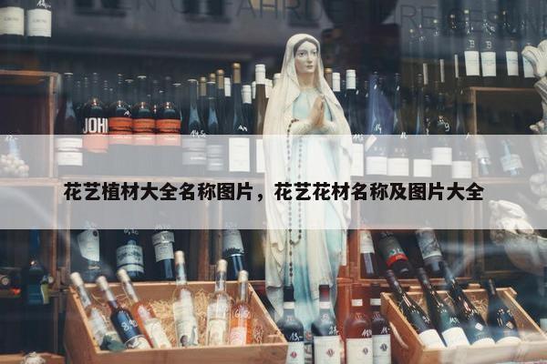花艺植材大全名称图片，花艺花材名称及图片大全