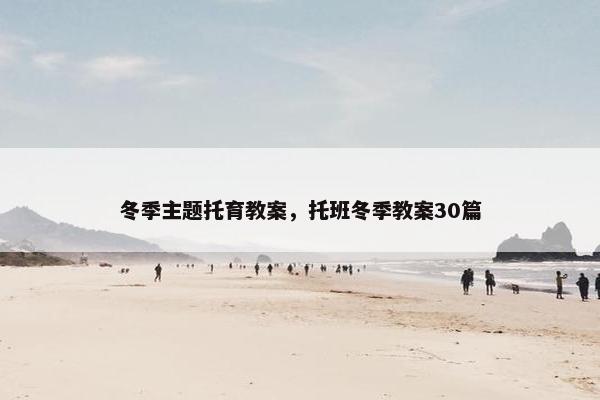 冬季主题托育教案，托班冬季教案30篇