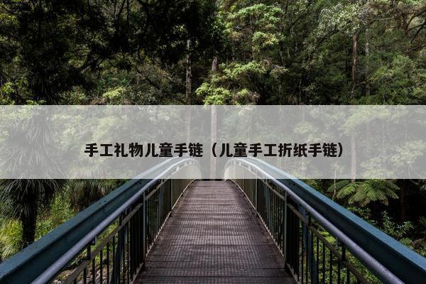 手工礼物儿童手链（儿童手工折纸手链）