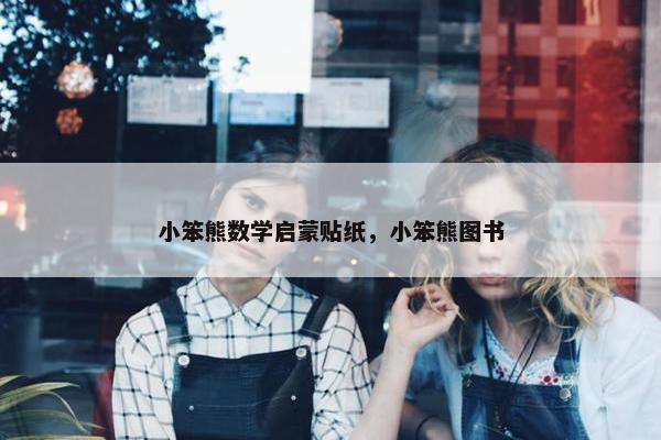 小笨熊数学启蒙贴纸，小笨熊图书