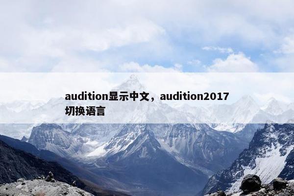 audition显示中文，audition2017切换语言