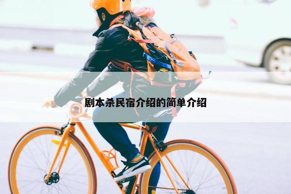 剧本杀民宿介绍的简单介绍