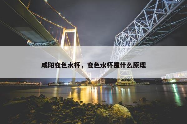咸阳变色水杯，变色水杯是什么原理