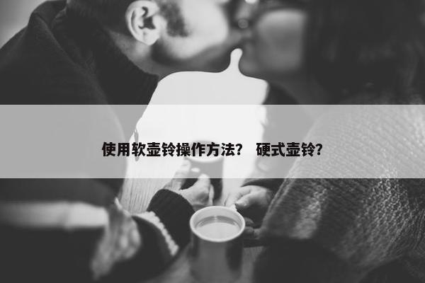 使用软壶铃操作方法？ 硬式壶铃？