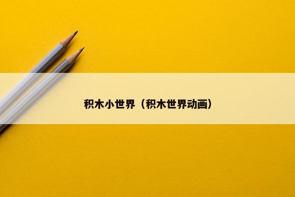 积木小世界（积木世界动画）