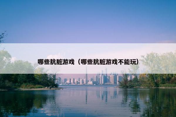 哪些肮脏游戏（哪些肮脏游戏不能玩）