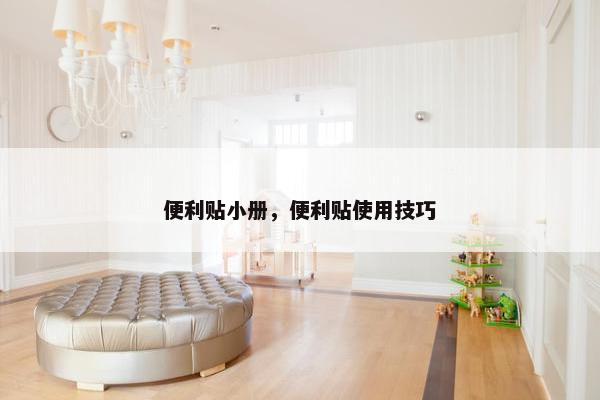 便利贴小册，便利贴使用技巧