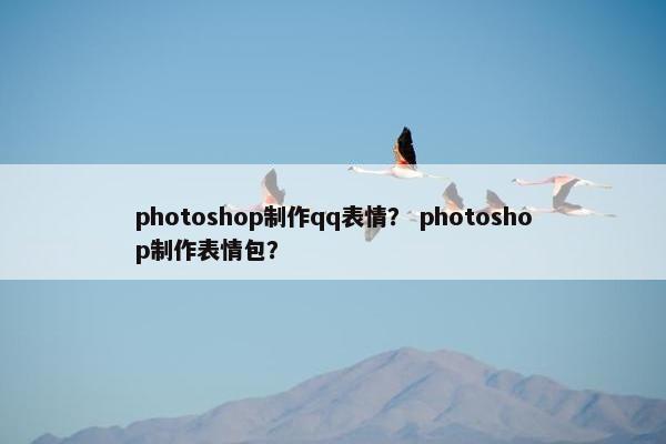 photoshop制作qq表情？ photoshop制作表情包？