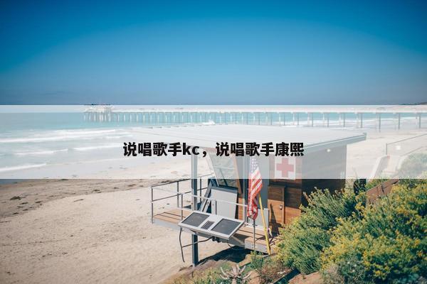 说唱歌手kc，说唱歌手康熙